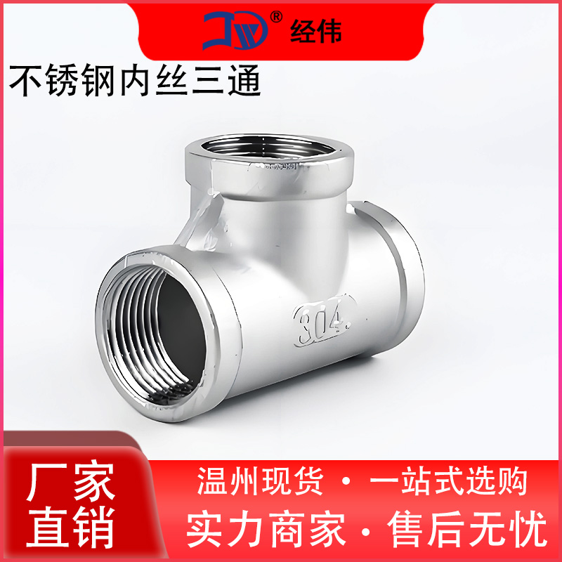 推荐304不锈钢带内丝水管小三通