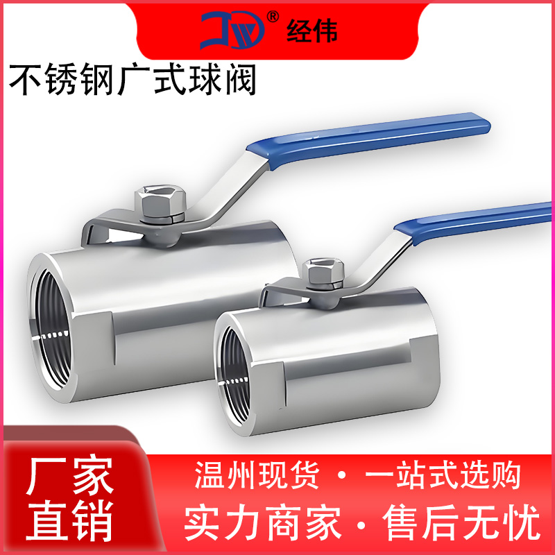 经伟304丝扣耐腐蚀球阀DN15