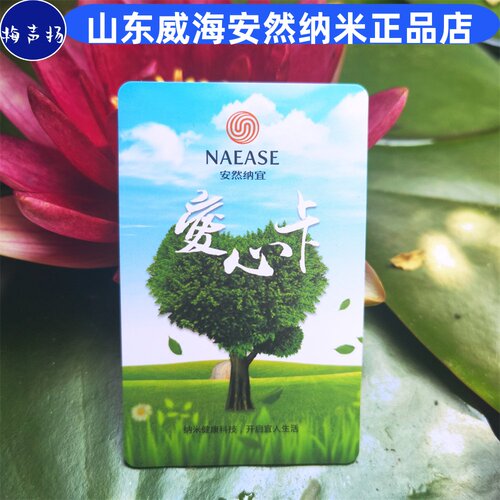 爱心卡安然纳米正品旗舰爱心卡原名护心卡护全身重要部位威海爆款 - 封面