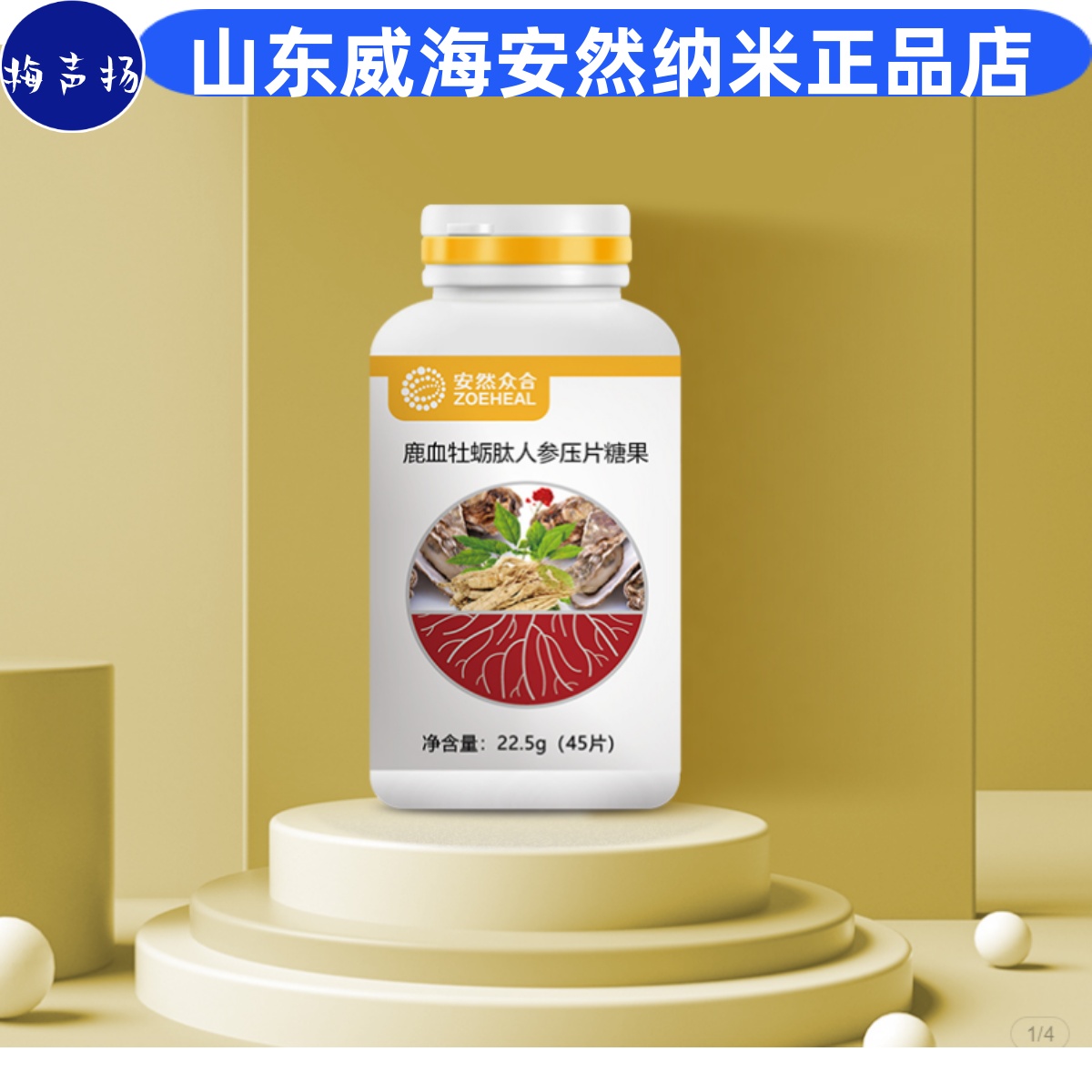 安然纳米鹿血牡蛎肽人参压片糖果