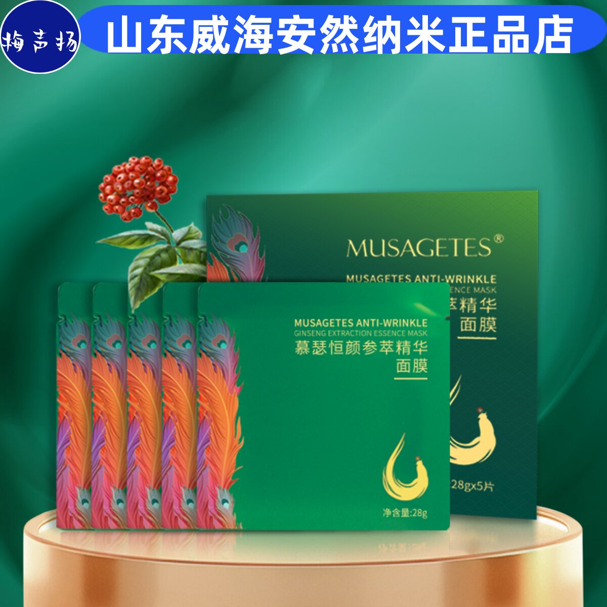 安然纳米正品慕瑟恒颜参萃精华面膜保湿抗皱紧致舒缓温和无刺激