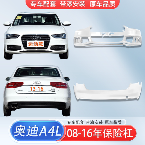 适用奥迪A4L前后保险杠08