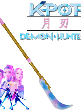 K-Pop猎魔女团米拉Rumi长刀儿童玩具模型软胶礼物漫展道具鲁米剑