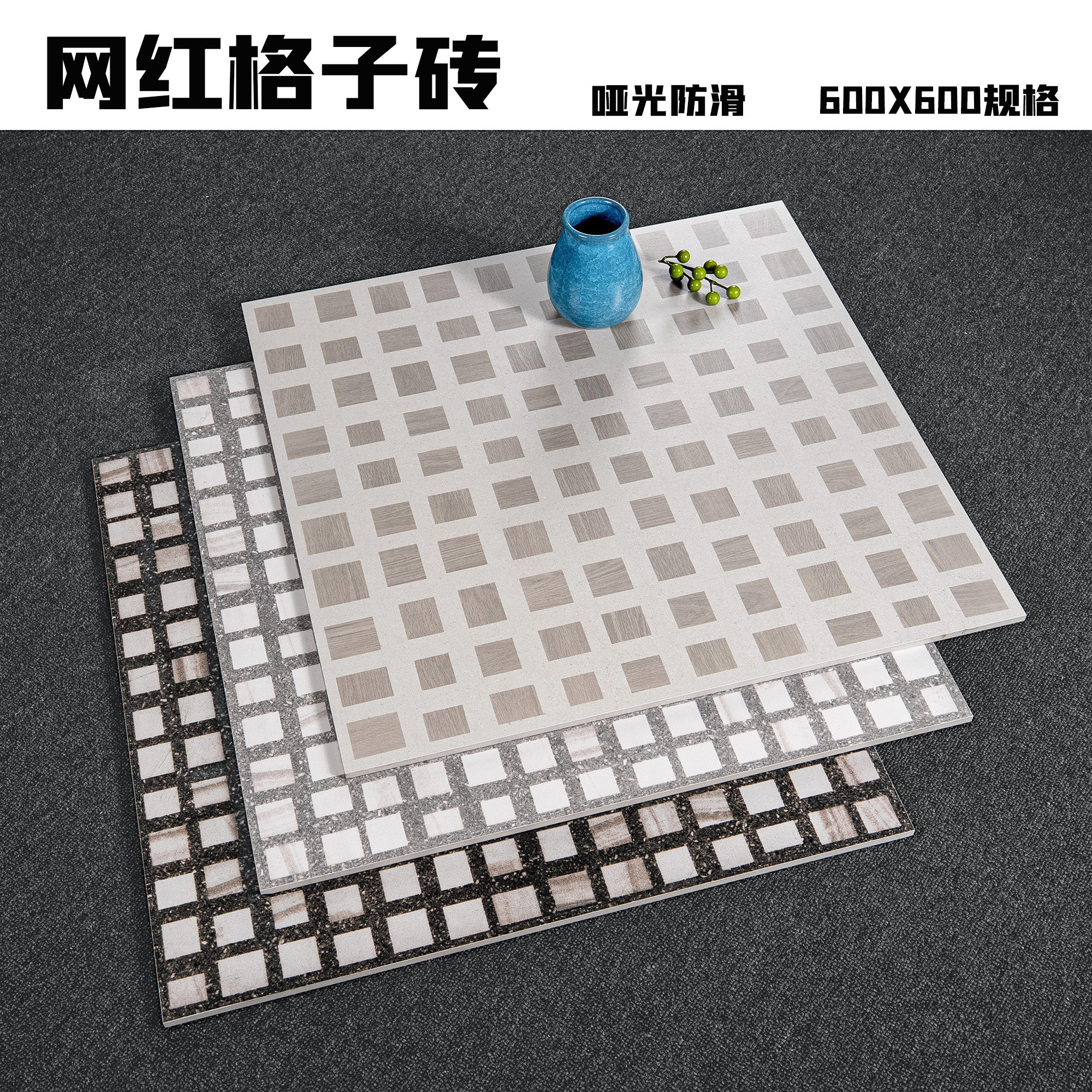 全瓷防滑格子砖600x600庭院花园阳台地砖网红风格咖啡厅瓷砖