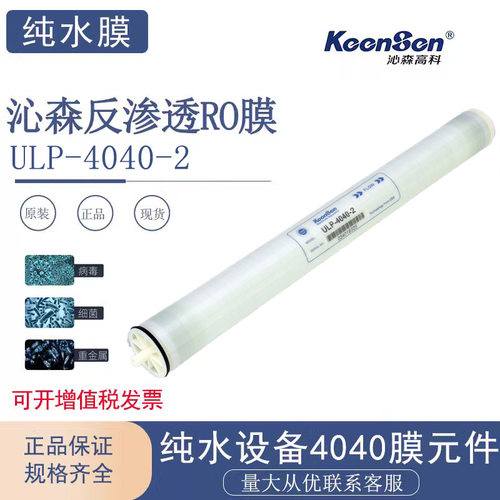 沁森RO膜元件ULP-4040-2