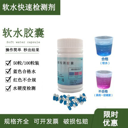 软水检测水质硬度测试胶囊