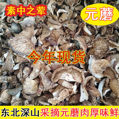 东北土特产元蘑菇干货500g