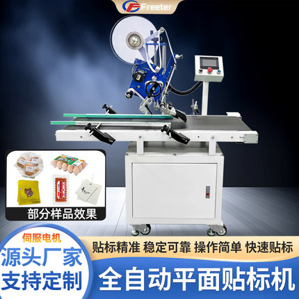 全自动伺服平面贴标机包装袋盒子PE袋塑料袋卡片吊牌不干胶标签机