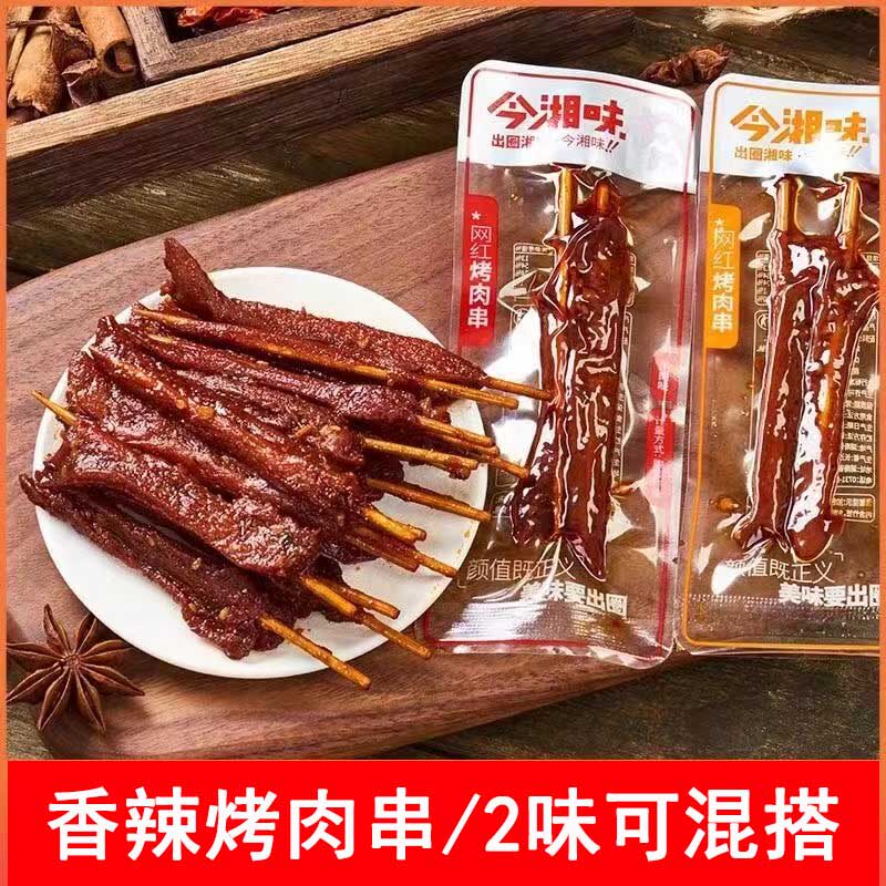 今湘味网红烤肉串羊肉牛肉味散装500g独立小包牙签肉风味休闲零食