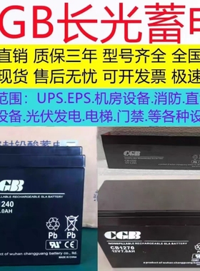 CGB长光蓄电池CB1240消防主机5A4AH7AH机房UPS电梯CB1270门禁1250