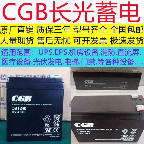 CGB长光蓄电池CB1240消防UPS电梯