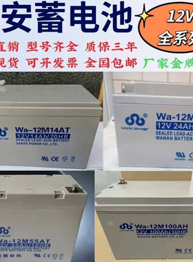 万安铅酸蓄电池Wa-12M14AT14AH7A17A24A38A55AH消防直流屏UPS专用
