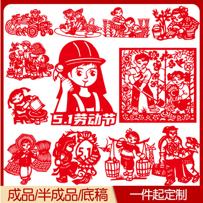 五一劳动主题节图案底稿剪纸成品手工diy定制刻纸爱劳动学生作业