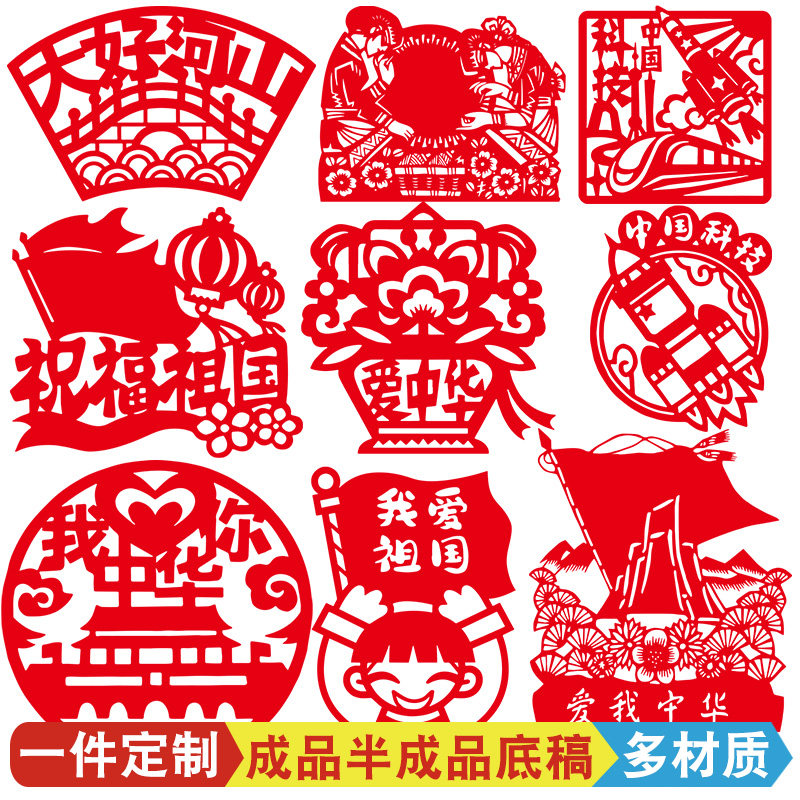 爱国爱党剪纸祖国窗花作品国庆贴纸墙贴手工半成品图案文化墙订制