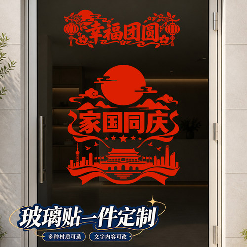 庆国庆玻璃贴中秋装饰店铺纪念品布置用品十一海报窗花剪墙纸画