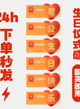 老公生日快乐红包封面微信动态
