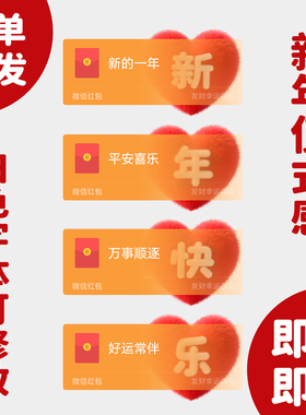 新年快乐微信红包封面送老公老婆我爱你WX皮肤动态音乐2026新款