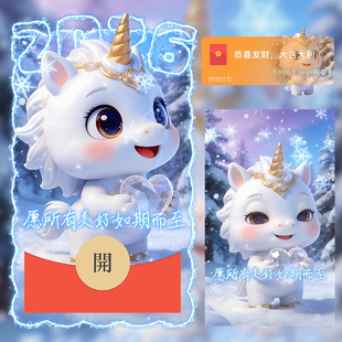 2026新年快乐马年可爱红包封面微信愿所有美好如期而至动态WX皮肤