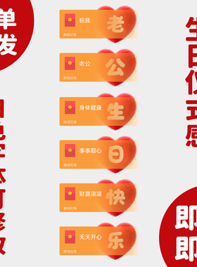 老公生日快乐红包封面微信老婆仪式感序列号2025动态新款wx皮肤