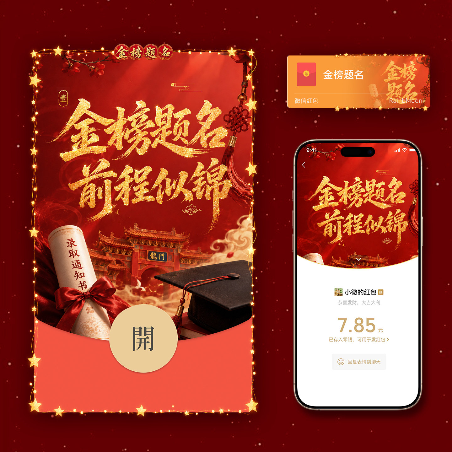 金榜题名前程似锦红包封面微信高考加油WX皮肤动态音乐985大学