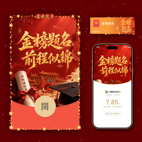 金榜题名前程似锦红包封面微信高考加油WX皮肤动态音乐985大学