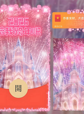 2026陪我跨年吧红包封面微信新年快乐城堡烟花WX皮肤动态音乐高级