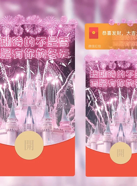 我期待的不是雪而是有你的冬天红包封面微信梦幻烟花WX动态音乐