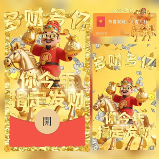 你今年指定发财红包封面微信多财多亿财神WX皮肤动态音乐2026新款