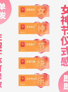 38女神节快乐红包封面微信妇女节仪式感送老婆WX皮肤动态2026新款