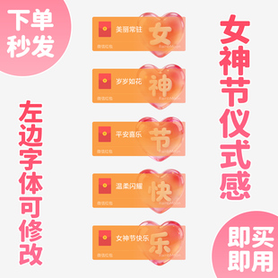 38女神节快乐红包封面微信妇女节仪式感送老婆WX皮肤动态2026新款