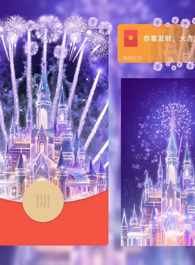 紫水晶烟花红包封面微信迪士尼城堡WX皮肤动态音乐2026新款高级