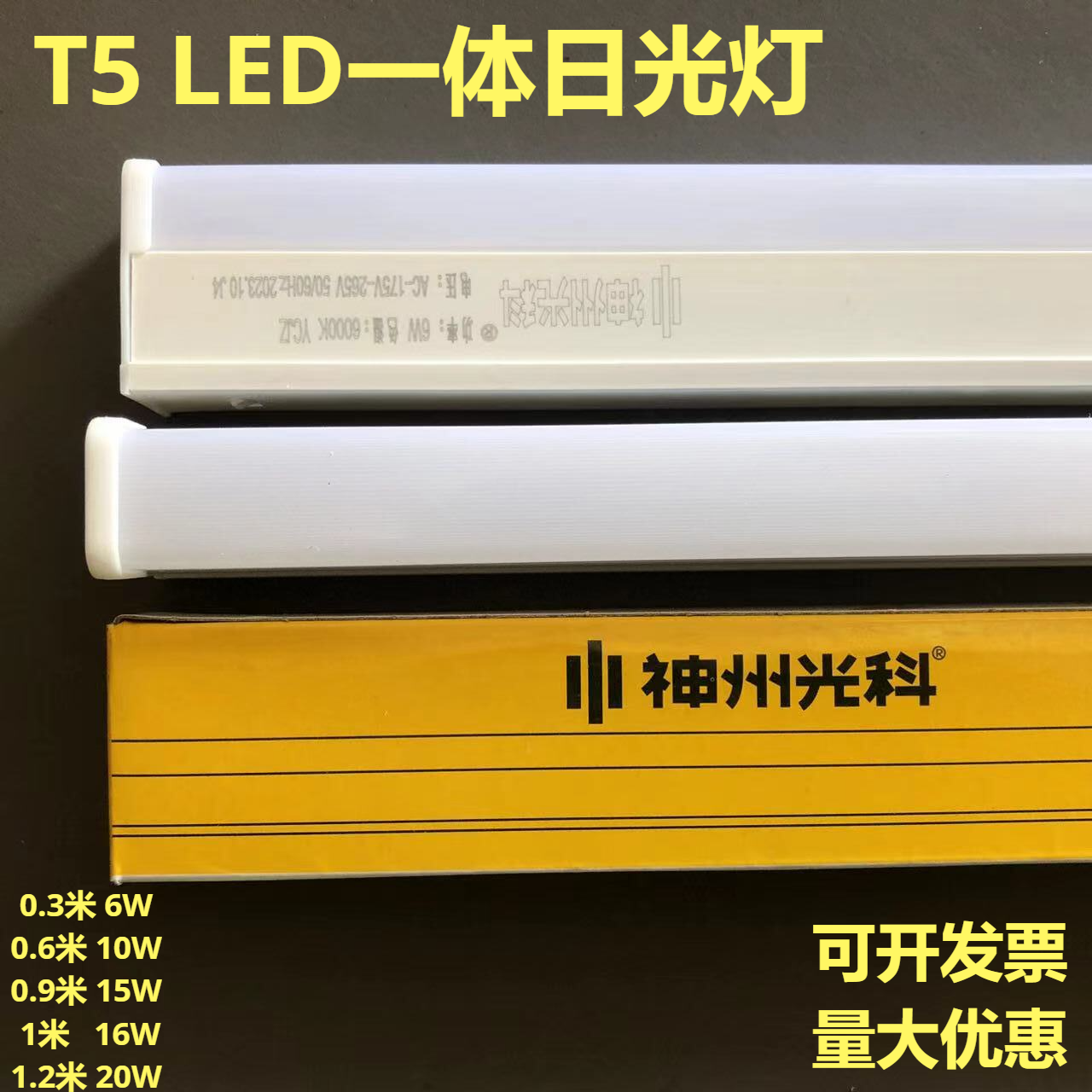 神州光科T5LED一体支架灯1.2米