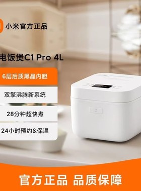 小米米家电饭煲C1 Pro4L家用智能黑晶不粘内胆快炖煮饭粥煮饭锅