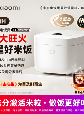 小米米家IH电饭煲S1家用电饭锅3L4L5L快煮蒸饭煲汤做蛋糕灶釜预约