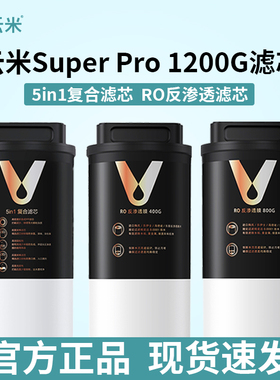 云米净水器滤芯Super Pro1200G 5in1复合滤芯400G800G反渗透RO膜