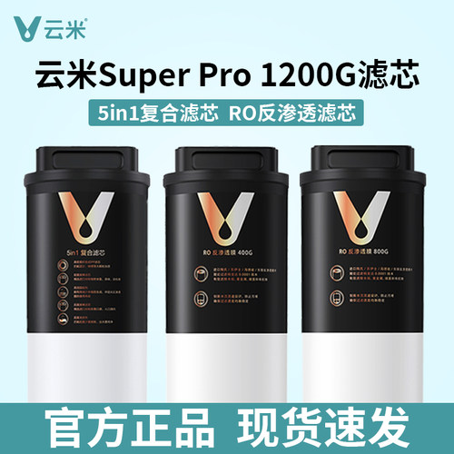 云米净水器滤芯Super Pro1200G 5in1复合滤芯400G800G反渗透RO膜