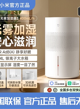 【新品】小米米家无雾加湿器3 400mL/h家用卧室空调房静音