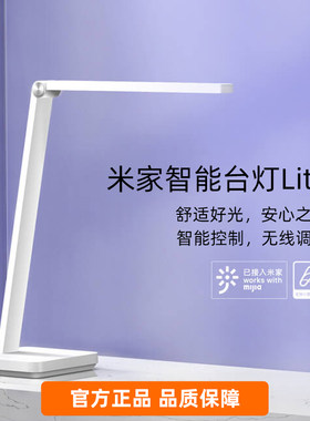 小米米家智能台灯Lite学生宿舍卧室学习专用护眼灯简约写字阅读灯