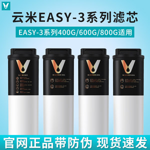 云米Easy-3系列400G/600G/800G净水器滤芯1号5in1复合2号RO反渗透