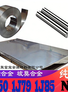 1J85坡莫合金带材1J85圆棒丝材1J85软磁合金1J50铁镍合金纯镍板N6