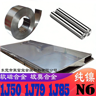 1J85坡莫合金带材1J85圆棒丝材1J85软磁合金1J50铁镍合金纯镍板N6