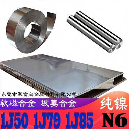 1J85坡莫合金带材1J85圆棒丝材1J85软磁合金1J50铁镍合金1J22板棒