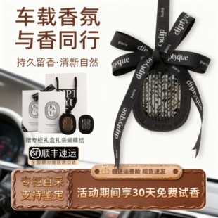 Diptyque蒂普提克车载香薰汽车高级香水扩香器挂件香氛补充包2.1g