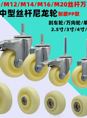 丝杆万向轮螺杆安装耐磨PP尼龙轮中型刹车轮推车2.5-5寸丝杆脚轮