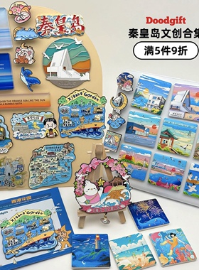 秦皇岛文创合集满5件9折｜北戴河阿那亚山海关文创纪念品礼物