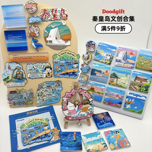 秦皇岛文创合集满5件9折｜北戴河阿那亚山海关文创纪念品礼物