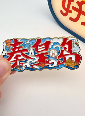 秦皇岛文字冰箱贴金属阿那亚北戴河山海关文创纪念品伴手礼礼物
