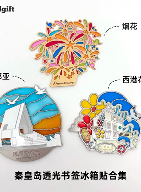 阿那亚西港花园透光书签冰箱贴七里海秦皇岛北戴河文创旅行纪念品