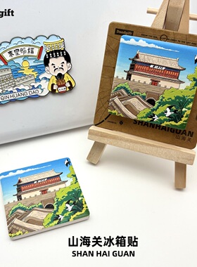山海关冰箱贴秦皇岛老龙头天下第一关长城入海文创陶瓷旅游纪念品