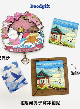 北戴河鸽子窝公园冰箱贴夜光流沙陶瓷秦皇岛文创伴手礼纪念品礼物